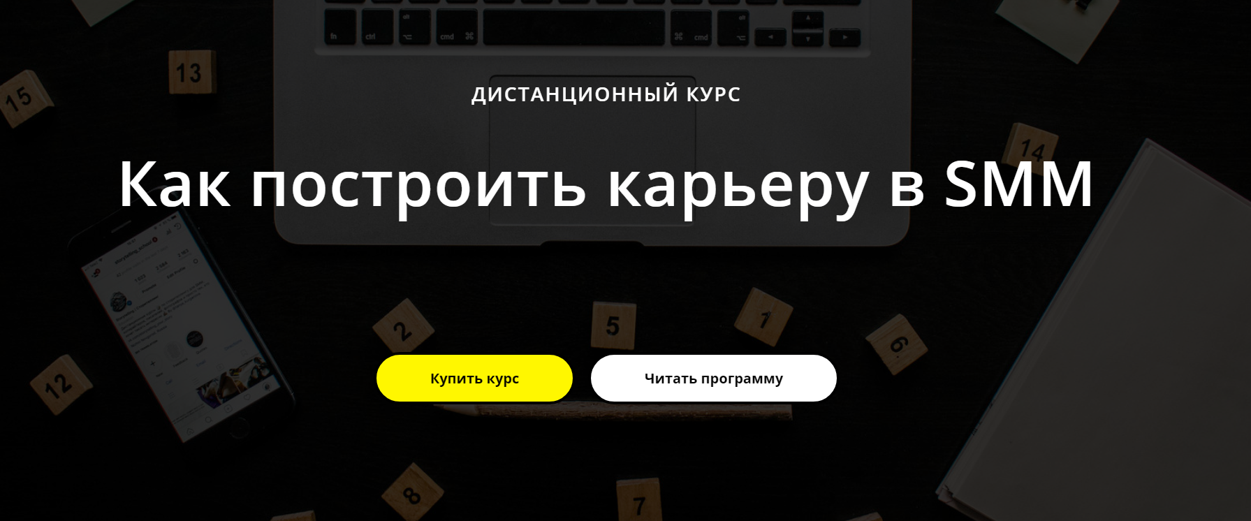 [Татьяна Курганова] Как построить карьеру в SMM (2_0.png